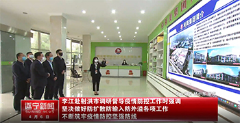 遂寧市委書記李江赴利美集團(tuán)調(diào)研督導(dǎo)疫情防控工作！