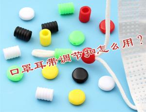 口罩耳帶調(diào)節(jié)扣怎么用？