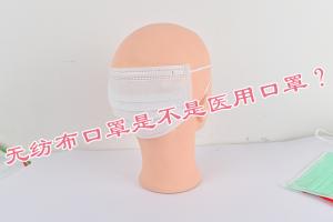 無紡布口罩是不是醫(yī)用口罩？