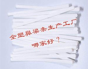 全塑鼻梁條生產(chǎn)工廠哪家好？