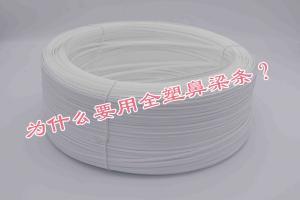 為什么要用全塑鼻梁條？