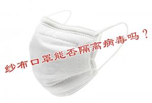 紗布口罩能否隔離病毒嗎？