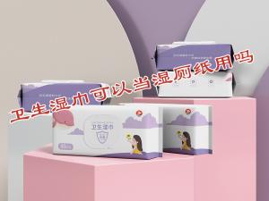 衛(wèi)生濕巾可以當(dāng)濕廁紙用嗎？