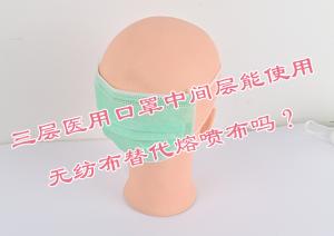 三層醫(yī)用口罩中間層能使用無紡布替代熔噴布嗎？