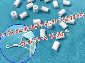 口罩耳帶調(diào)節(jié)扣和口罩S型掛鉤存在什么區(qū)別？