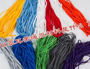 口罩耳帶繩原材料是什么？