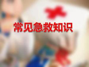 生活中常見的急救小常識(shí)有哪些？