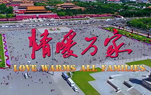 情暖萬家-謹以此片獻給抗疫一線偉大的中國人民，利美集團出品!