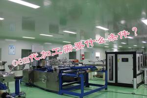 oem代加工需要什么條件？