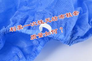 利美一次性無(wú)紡布鞋套質(zhì)量如何？