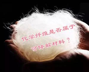 化學(xué)纖維是否屬于可降解材料？