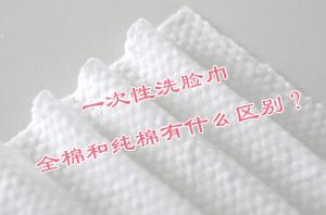 一次性洗臉巾 全棉和純棉有什么區(qū)別？