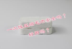一次性壓縮毛巾安全嗎？好用嗎？