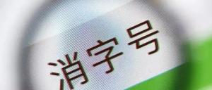 消字號(hào)產(chǎn)品是什么意思?
