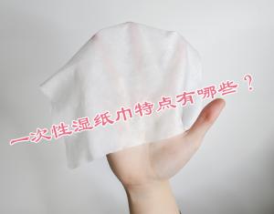 一次性濕紙巾特點(diǎn)有哪些？