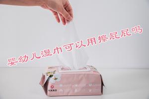 嬰幼兒濕巾可以用擦屁屁嗎？