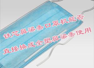 鐵芯鼻梁條口罩機(jī)能否直接換成全塑鼻梁條使用？