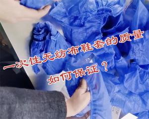 一次性無紡布鞋套的質(zhì)量如何保證？