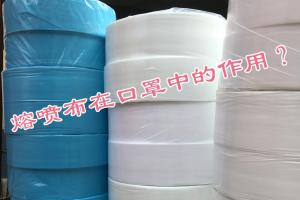 熔噴布在口罩中的作用？
