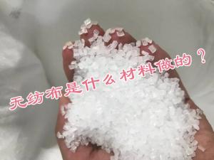 無紡布是什么材料做的？