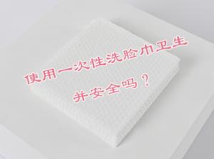 使用一次性洗臉巾衛(wèi)生并安全嗎？