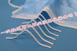 一次性使用口罩必須要鼻梁條嗎？