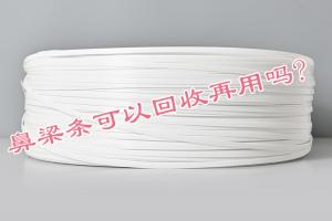 鼻梁條可以回收再用嗎?