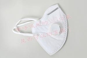 帶呼吸閥的N95口罩是否可以防霧霾？