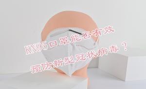 KN95口罩能否有效預(yù)防新型冠狀病毒？