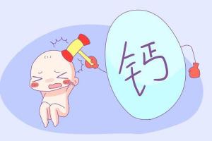 寶寶補鈣常見的四大誤區(qū) 哪些食物補鈣效果更好?