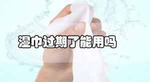 衛(wèi)生濕巾過(guò)期了還可以使用嗎？