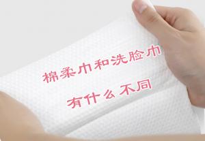 棉柔巾和洗臉巾有什么不同？
