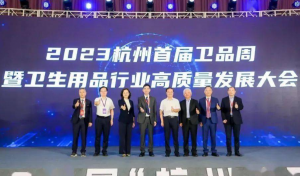 2023首屆“杭州衛(wèi)品周”暨衛(wèi)生用品行業(yè)高質(zhì)量發(fā)展大會(huì)順利召開!