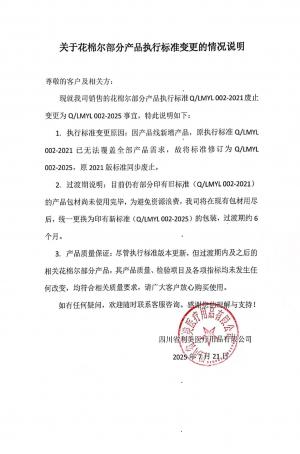 關(guān)于花棉爾部分產(chǎn)品執(zhí)行標(biāo)準(zhǔn)變更的情況說(shuō)明